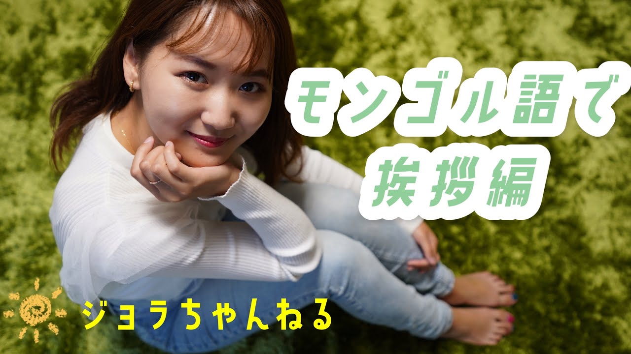 モンゴル語を学ぼう！挨拶編