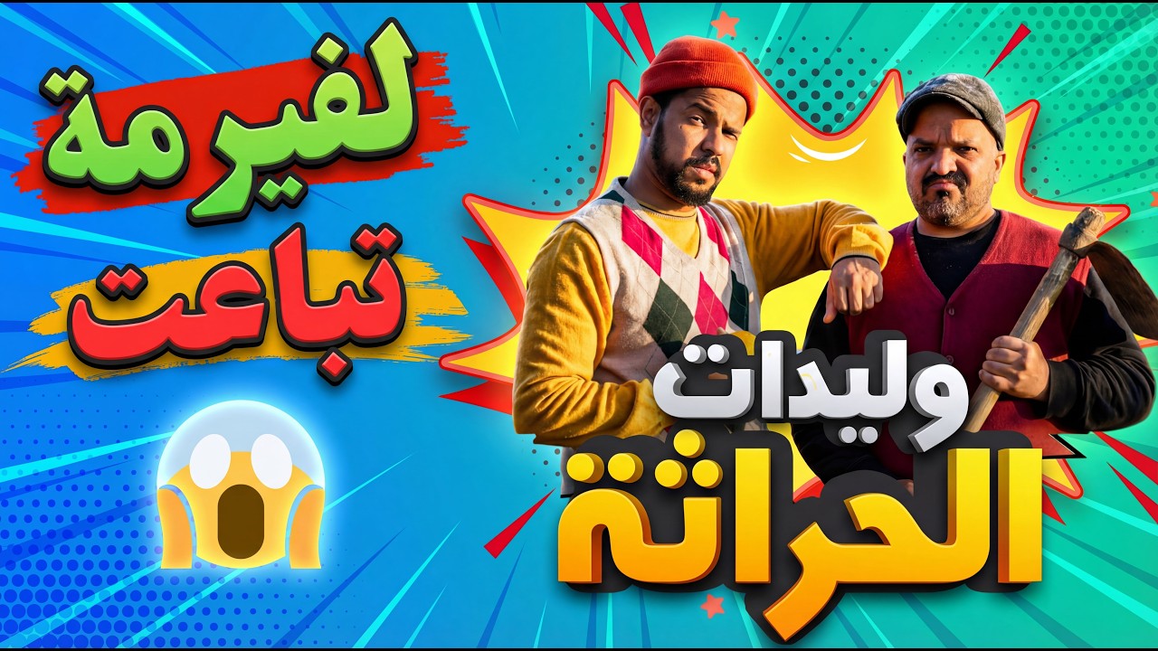 وليدات الحراثة الحلقة 6  (رمضان 2026)