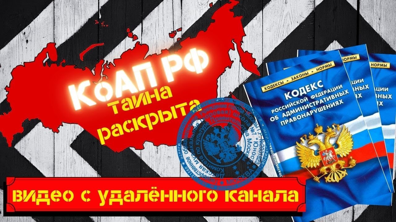 Тайна КоАП РФ (видео с удалённого канала).