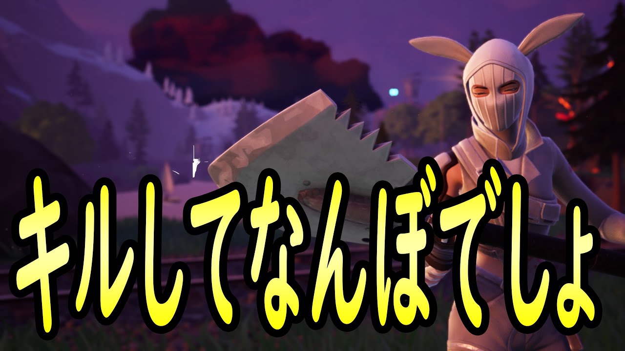 ゼロビルド｜キルムーブの武器構成！！｜フォートナイト