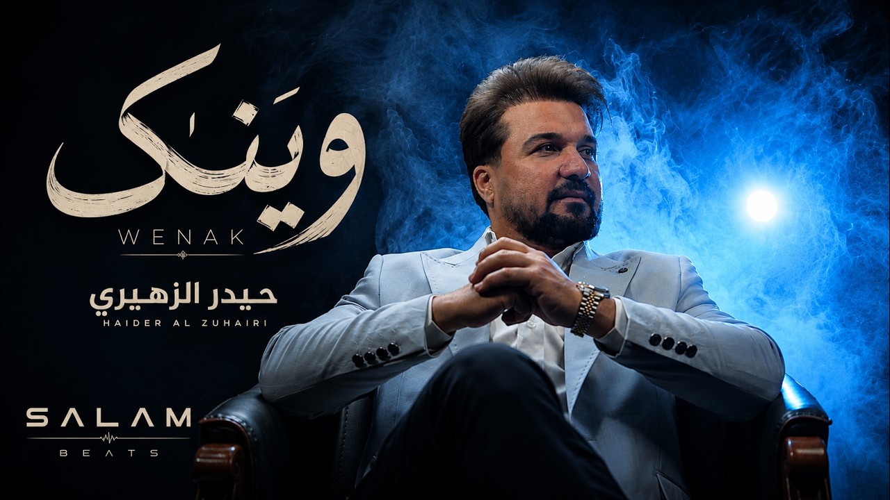 Haider Al Zuhairi - Wenak (Official Music Video) | حيدر الزهيري – وينك