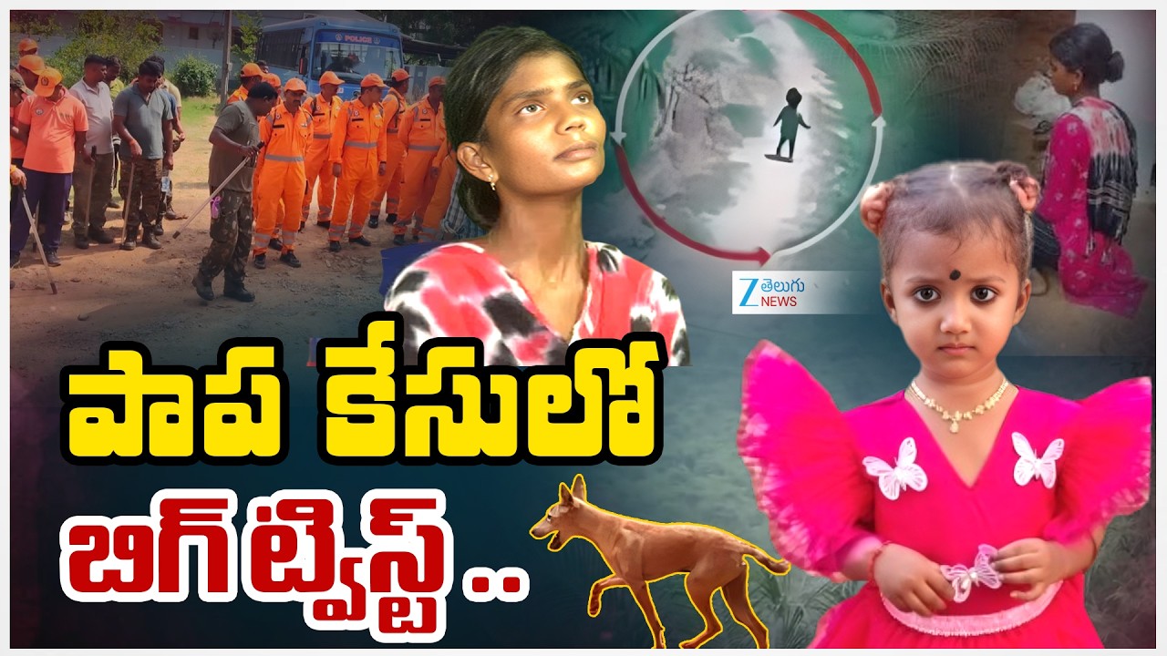 Kakinada 3 Years Girl Missing Case | Tuni Gnaneswari Latest Updates | పాప కేసులో బిగ్ ట్విస్ట్ .. |