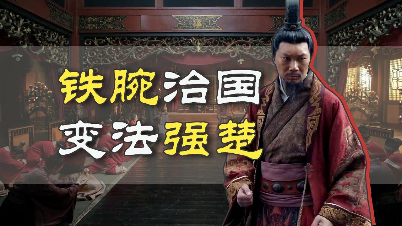 从弃臣到令尹：吴起如何变法强楚？【战国人物15】