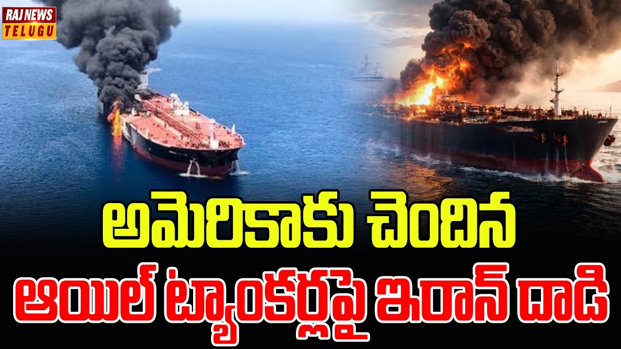 Iran Israel War : అమెరికాకు చెందిన ఆయిల్ ట్యాంకర్లపై ఇరాన్ దాడి | Raj News