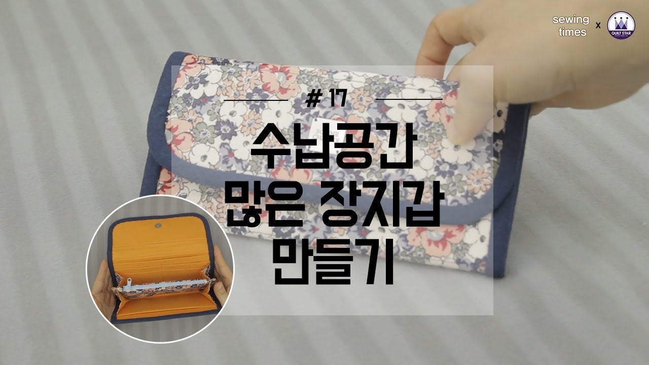 [퀼트스타X소잉타임즈] 수납이 많은 장지갑 만들기 | diy, 소잉, 핸드메이드, 소잉클래스, 퀼트