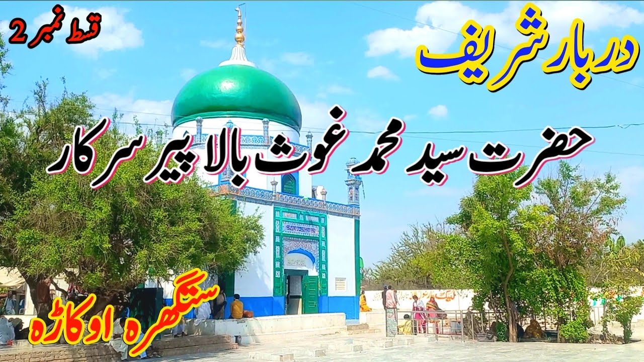 Drbar hazrat ghous muhammad | Bala peer darbar sharif history | bala peer tomb okara