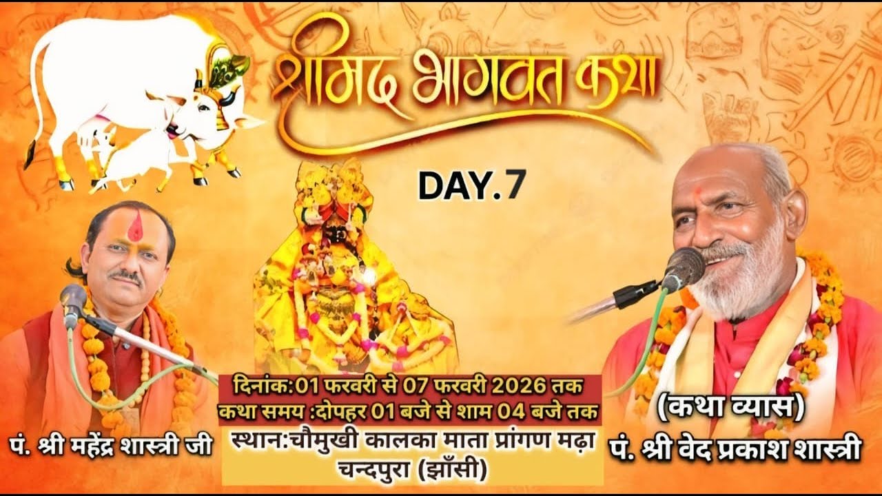 LIVE🔴Day-7 || श्रीमद् भागवत कथा || पं. श्री वेदप्रकाश शास्त्री || मढ़ा चन्दपुरा [झाँसी]