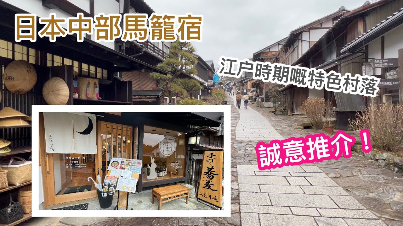 日本🇯🇵中部馬籠宿介紹 - 一個鮮為人知嘅靚靚旅遊景點