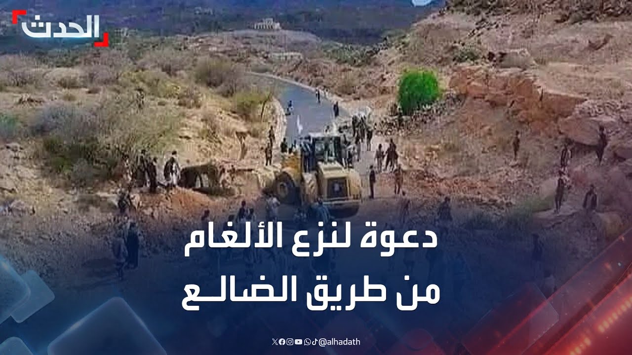 محافظ الضالع: يجب إلزام الحوثيين بنزع الألغام من طريق الضالع