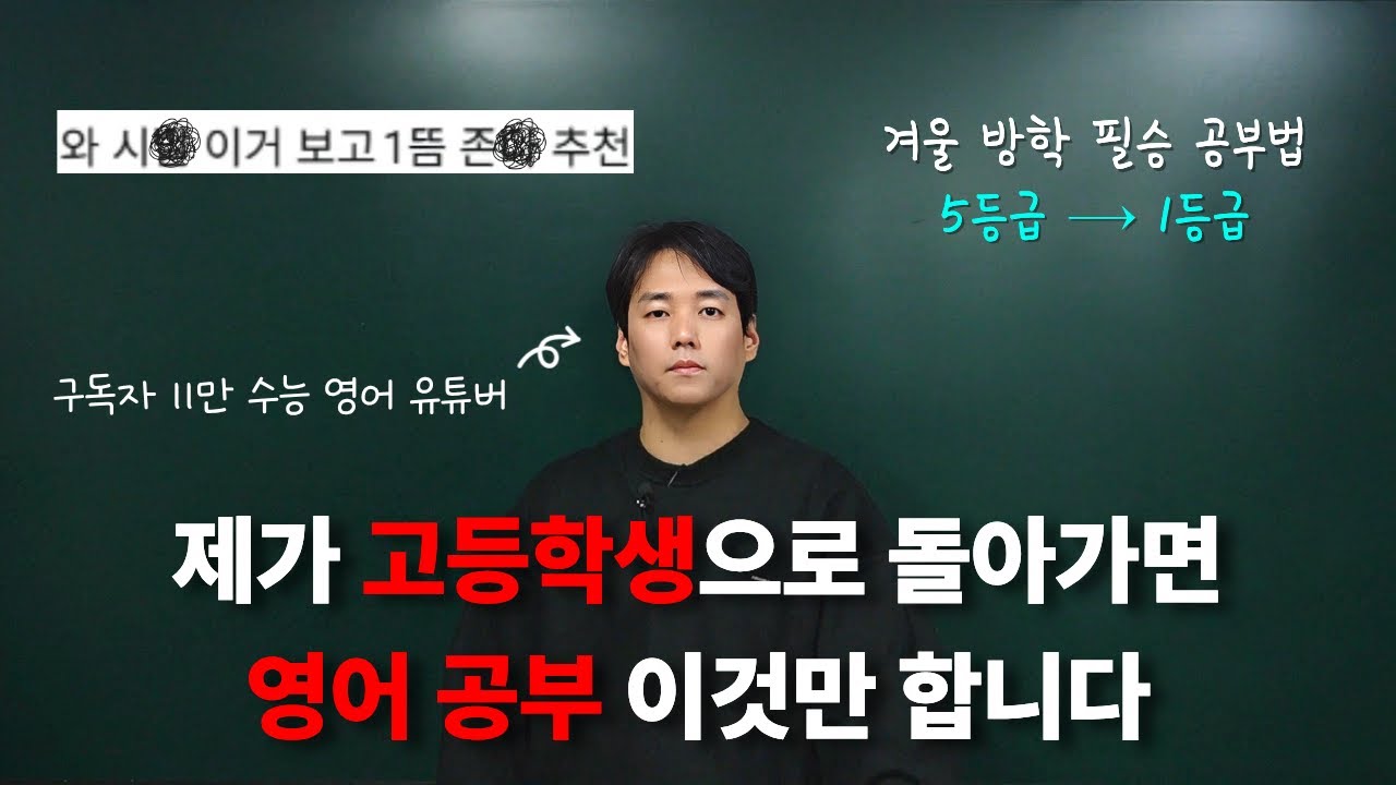 겨울방학 영어 공부, 열심히 하면 망합니다.  이 2가지만 하세요
