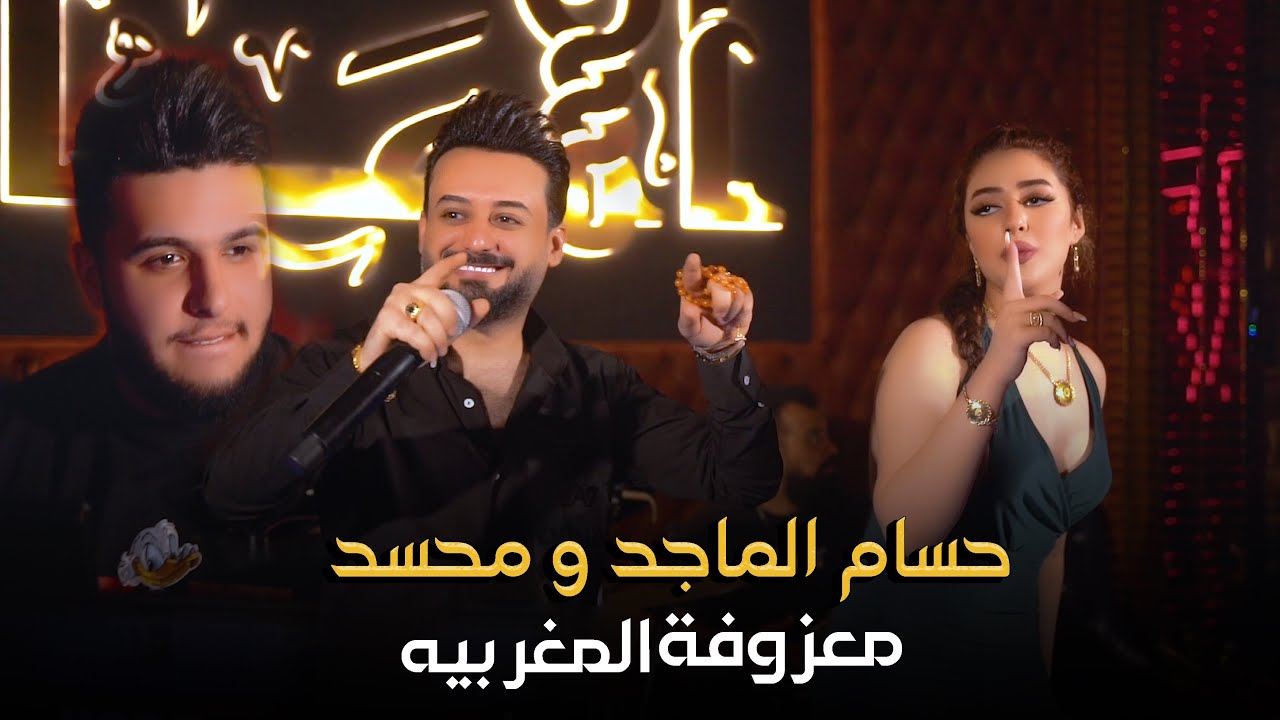 حسام الماجد و محسد _ المعزوفه المغربيه _ قاعة الأمراء الملكية فندق عشتار شيراتون #بغداد #الامراء