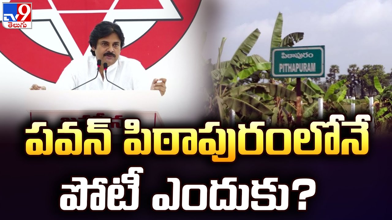 పవన్ పిఠాపురంలోనే పోటీ ఎందుకు? | Pawan Kalyan to contest from Pithapuram  - TV9