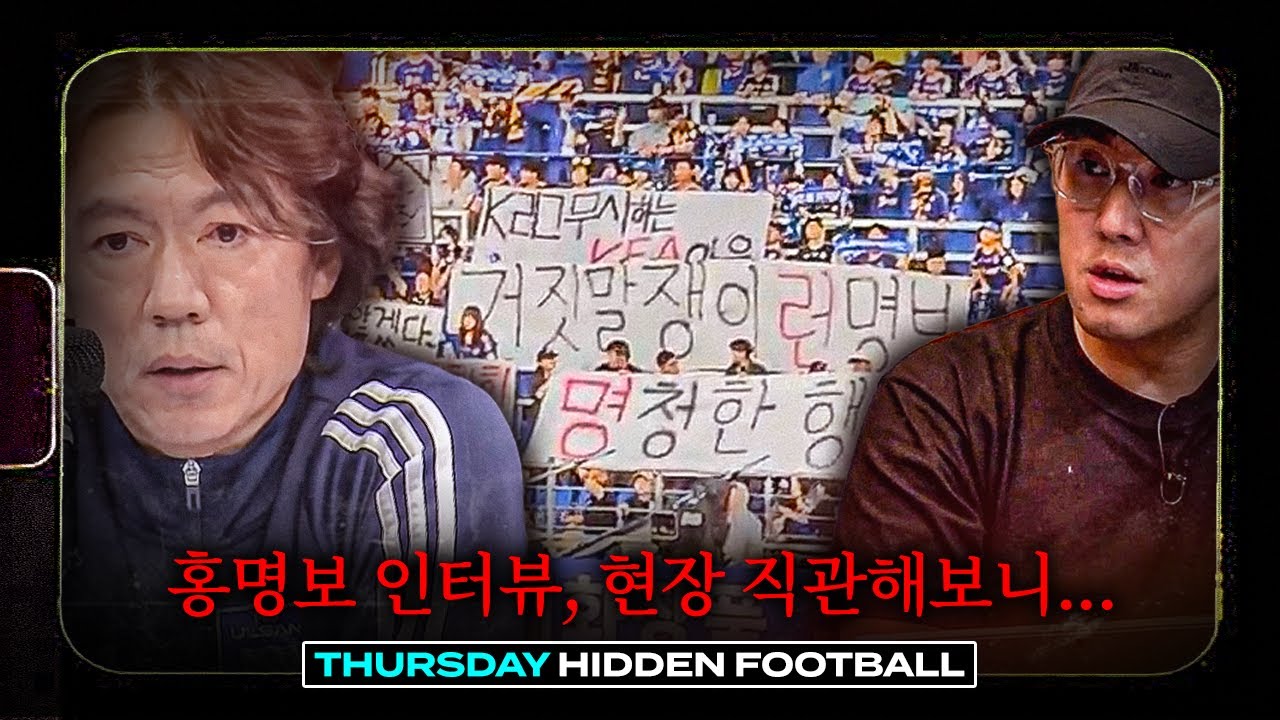 현장에서 본 홍명보 인터뷰, 가장 실망스러웠던 멘트는...ㅣ히든풋볼ㅣ목요일