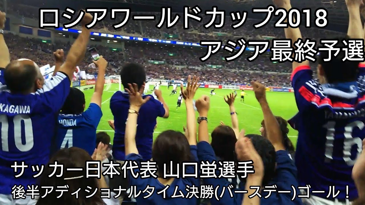 サッカー日本代表 山口蛍選手《三重県名張市出身》 後半アディショナルタイム 決勝ゴール ロシアワールドカップ アジア最終予選 イラク代表戦 2016年10月6日