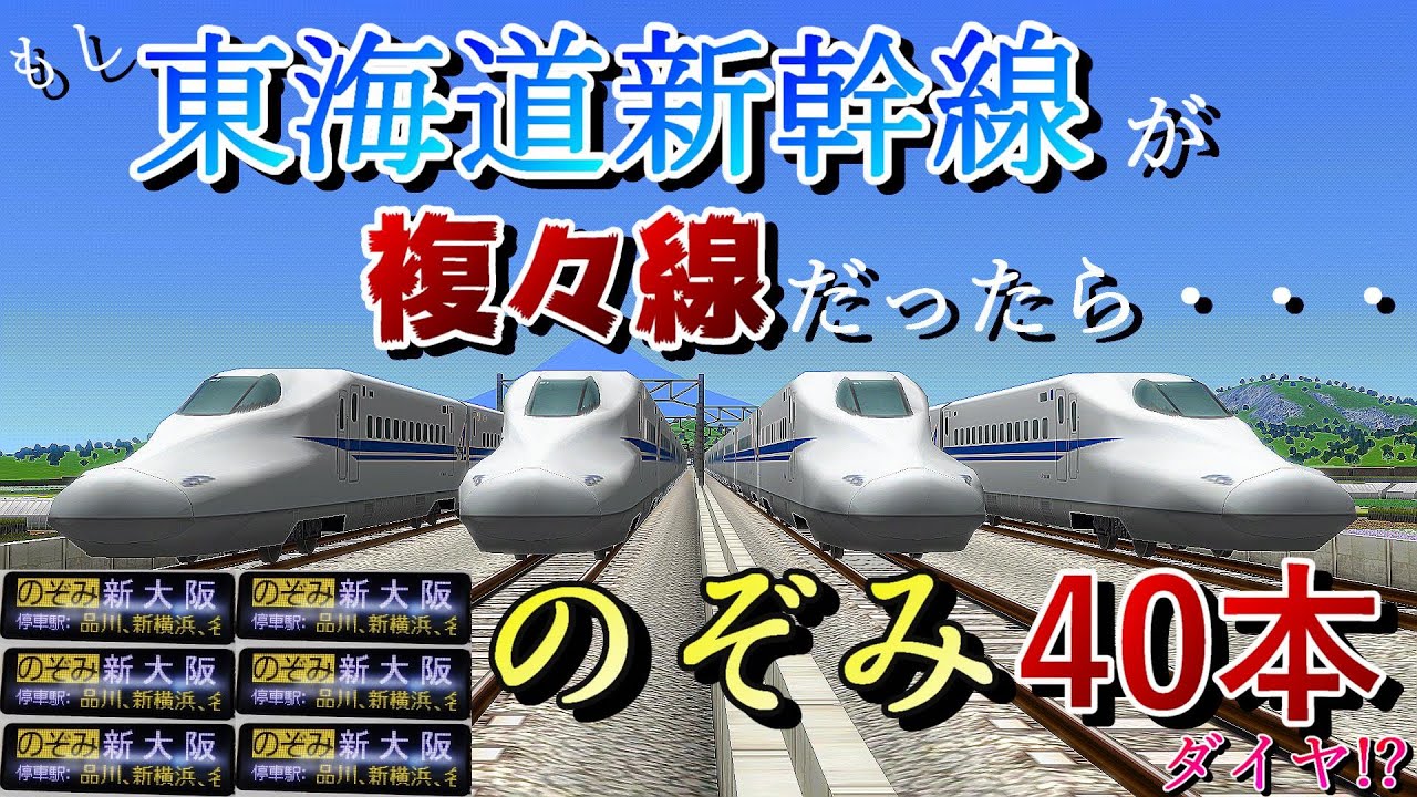 【超過密ダイヤ】東海道新幹線、全線複々線化の効果が絶大!!　東京～大阪間の交通に革命を起こす!?　2分に1本以上の過密新幹線を再現してみた　東海道編1【A列車で行こう9】