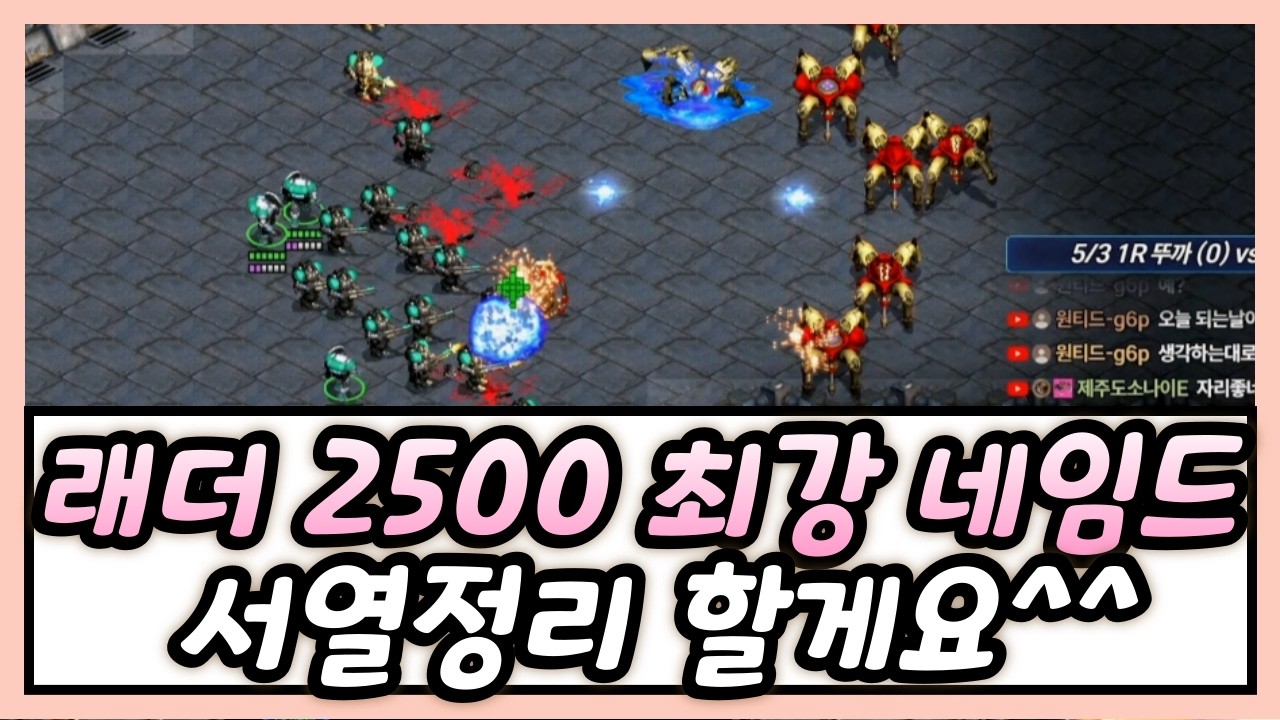 vs 래더 2500 최강 네임드, 오랜만에 붙었습니다