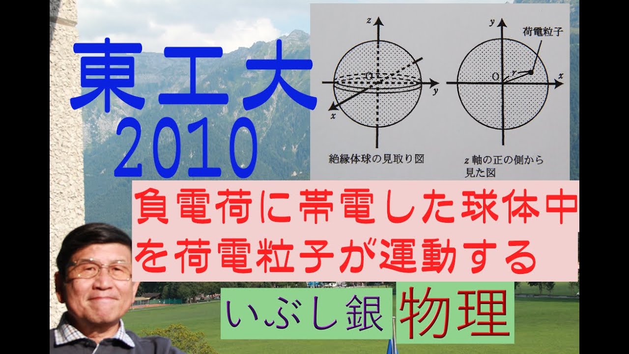 【負電荷で満たされた球体内での荷電粒子の運動】（東工大）2010