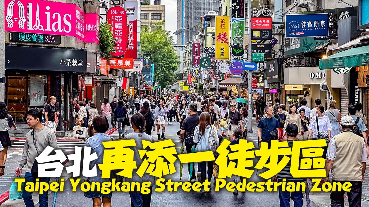 台北永康街『人本城市漫步區』試辦首日｜行人徒步區｜4K HDR｜Walking in Taipei Yongkang Street Weekend Pedestrian Zone