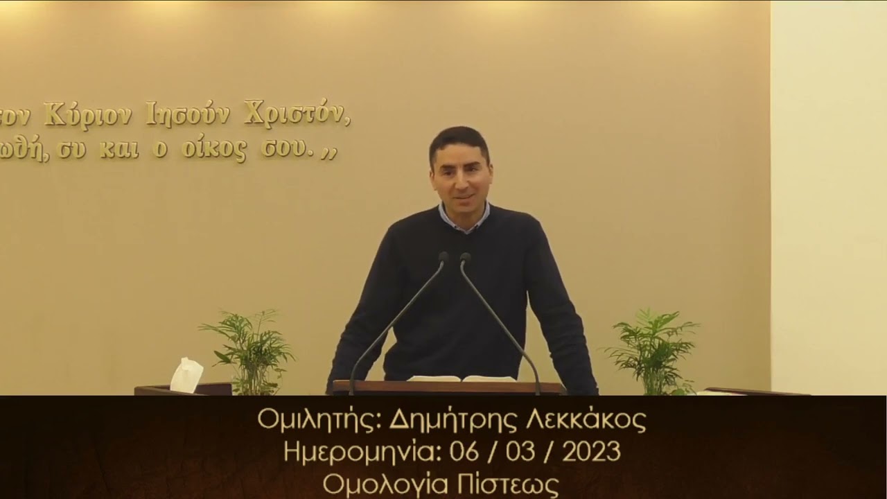 Δημήτρης Λεκκάκος || Ομολογία Πίστεως