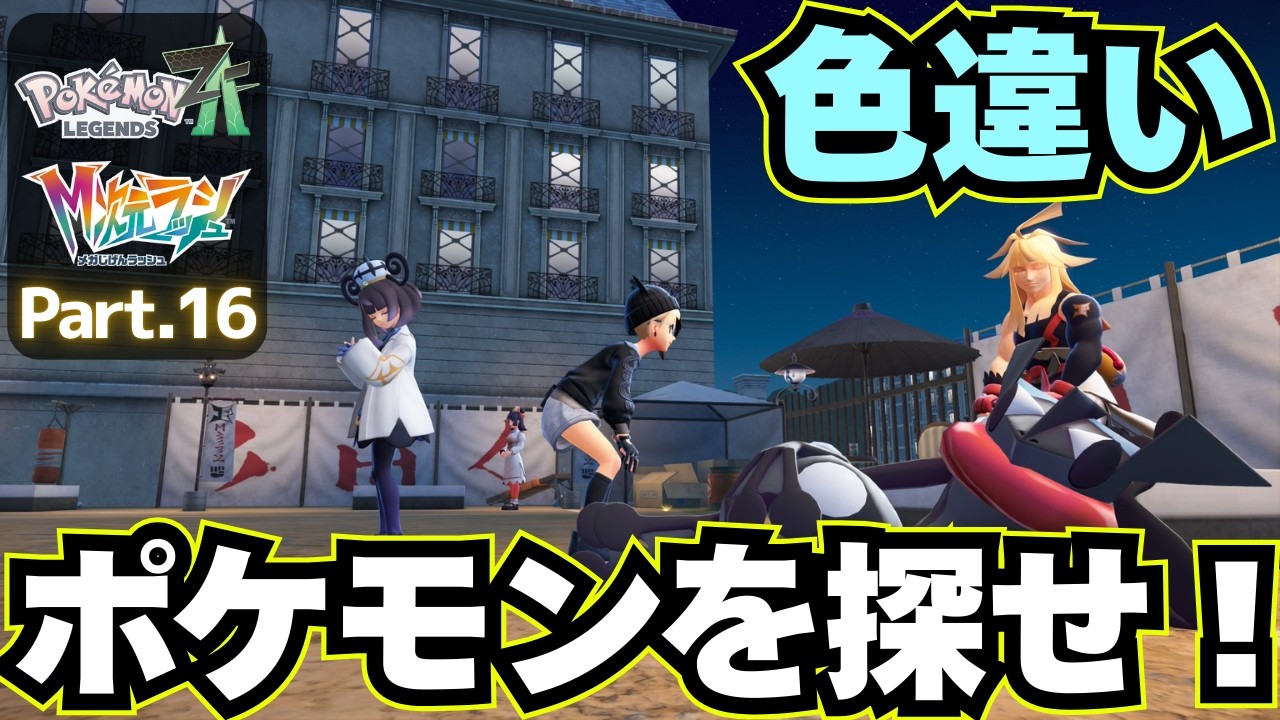 さらなる次元へメガシンカ！【 Pokémon LEGENDS Z-A DLC M次元ラッシュ 】実況プレイ⑯