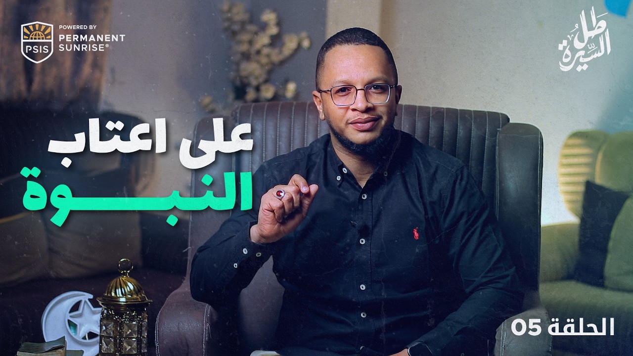 قبل أن يُقال له: يا رسول الله | طل السيرة | الحلقة 05