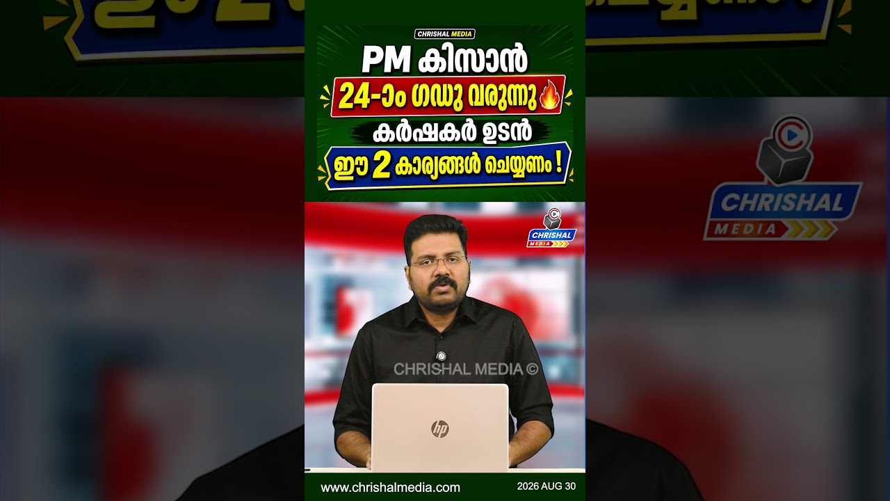 PM കിസാൻ 24-ാം ഗഡു ₹2000 വരുന്നു 🔥 കർഷകർ ഉടൻ ഈ 2 കാര്യങ്ങൾ ചെയ്യണം!