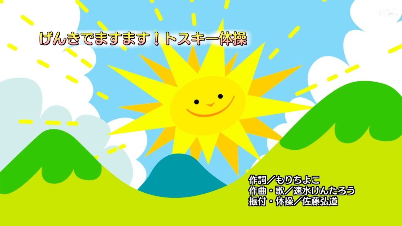 げんきでますます！トスキー体操（公式）
