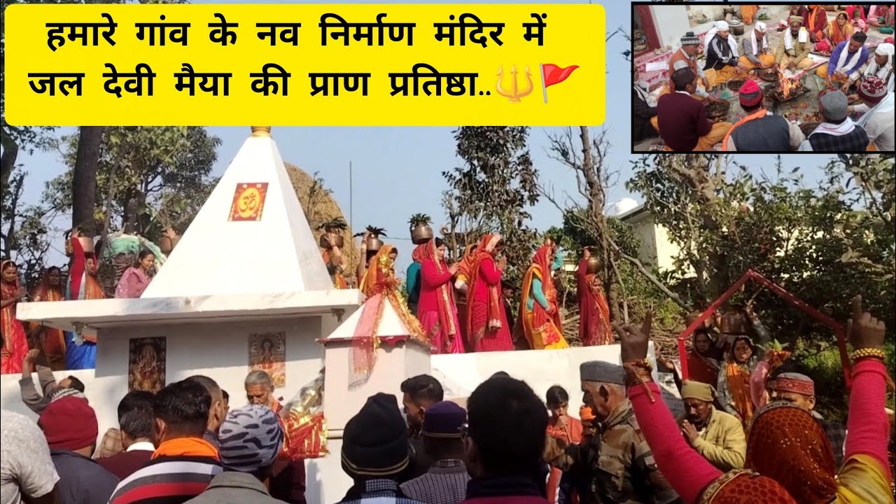 हमारे गांव के नव निर्माण मंदिर🚩में जल देवी मैया की प्राण प्रतिष्ठा..🌺🔱 #hindu #hindutemple #vlog 