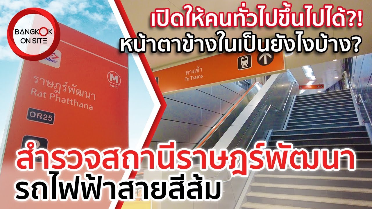 เปิดสถานีให้ขึ้นได้แล้ว! | รถไฟฟ้าสายสีส้ม สถานีราษฎร์พัฒนา