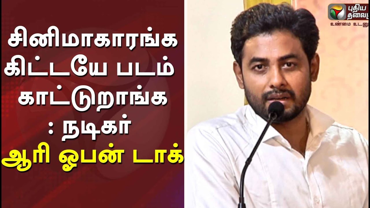 சினிமாகாரங்ககிட்டயே படம் காட்டுறாங்க: ஆரி ஓபன் டாக் | Actor Aari Speech | Tamil | Maaruvom Maatruvom