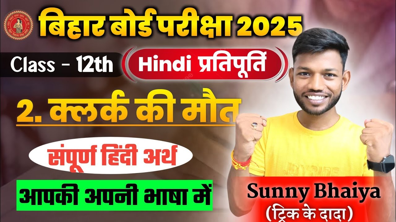 क्लर्क की मौत संपूर्ण हिंदी अर्थ।Class 12th Hindi Pratipurti Chap 2 Clerk Ki Mout By Sunny Sir