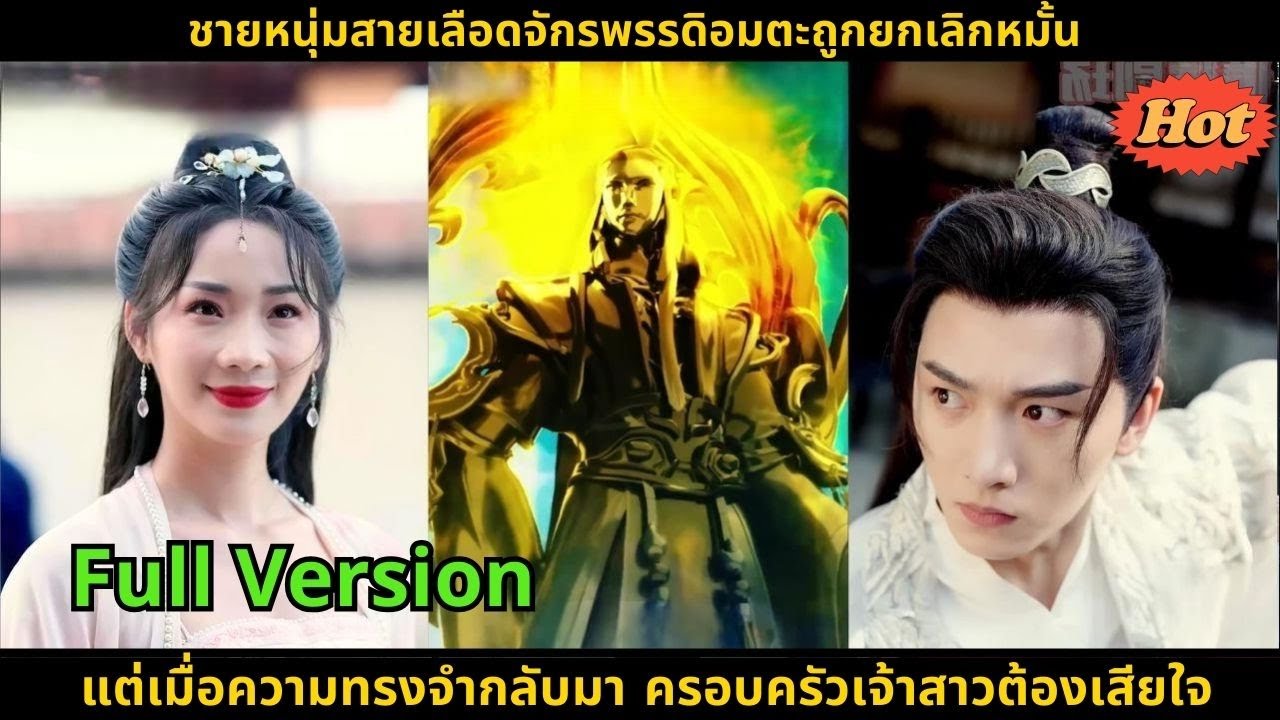 ชายหนุ่มสายเลือดจักรพรรดิอมตะถูกยกเลิกหมั้น แต่เมื่อความทรงจำกลับมา ครอบครัวเจ้าสาวต้องเสียใจ