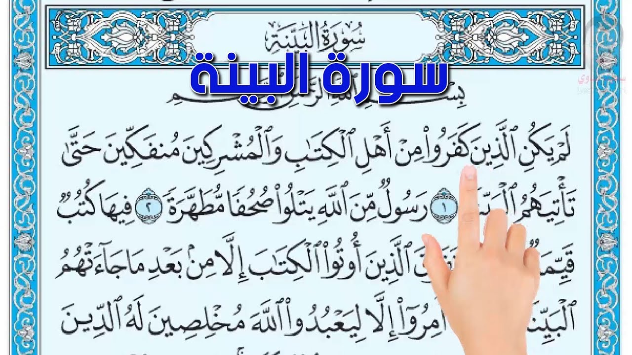 سورة البينة | How to memorize the Holy Quran easily