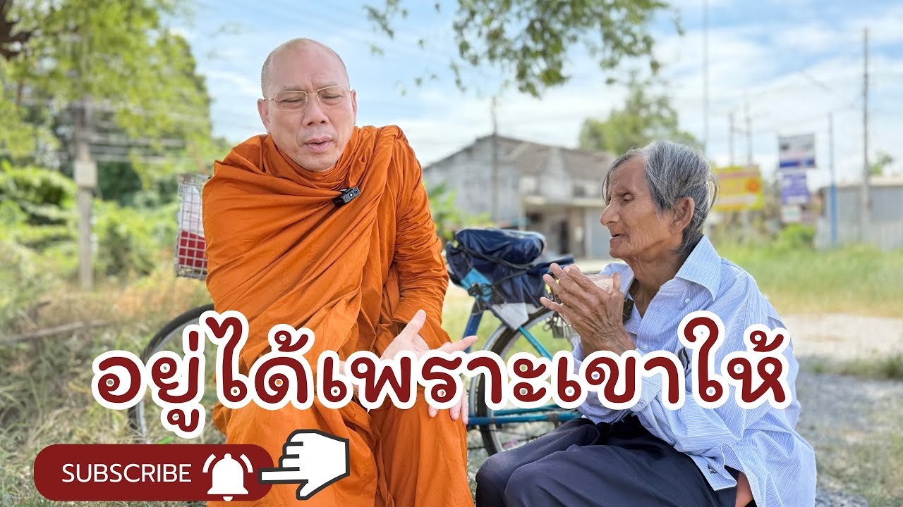#อยู่ได้เพราะเขาให้ วันอาทิตย์ที่ ๒๖ ตุลาคม ๒๕๖๘