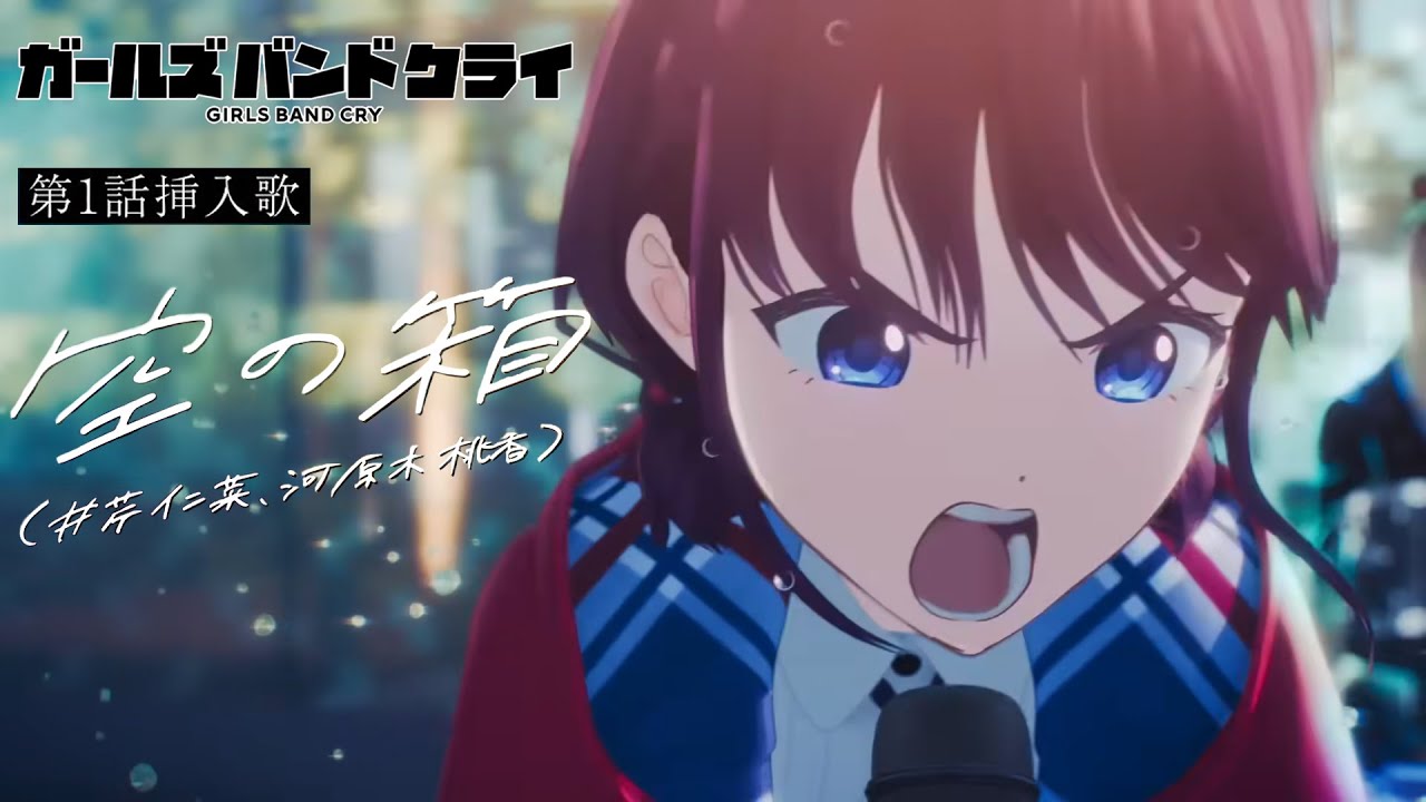 ガールズバンドクライ 第1話挿入歌 - 空の箱 / Girls Band Cry 第1話插曲 - 空之箱 (中日歌詞)