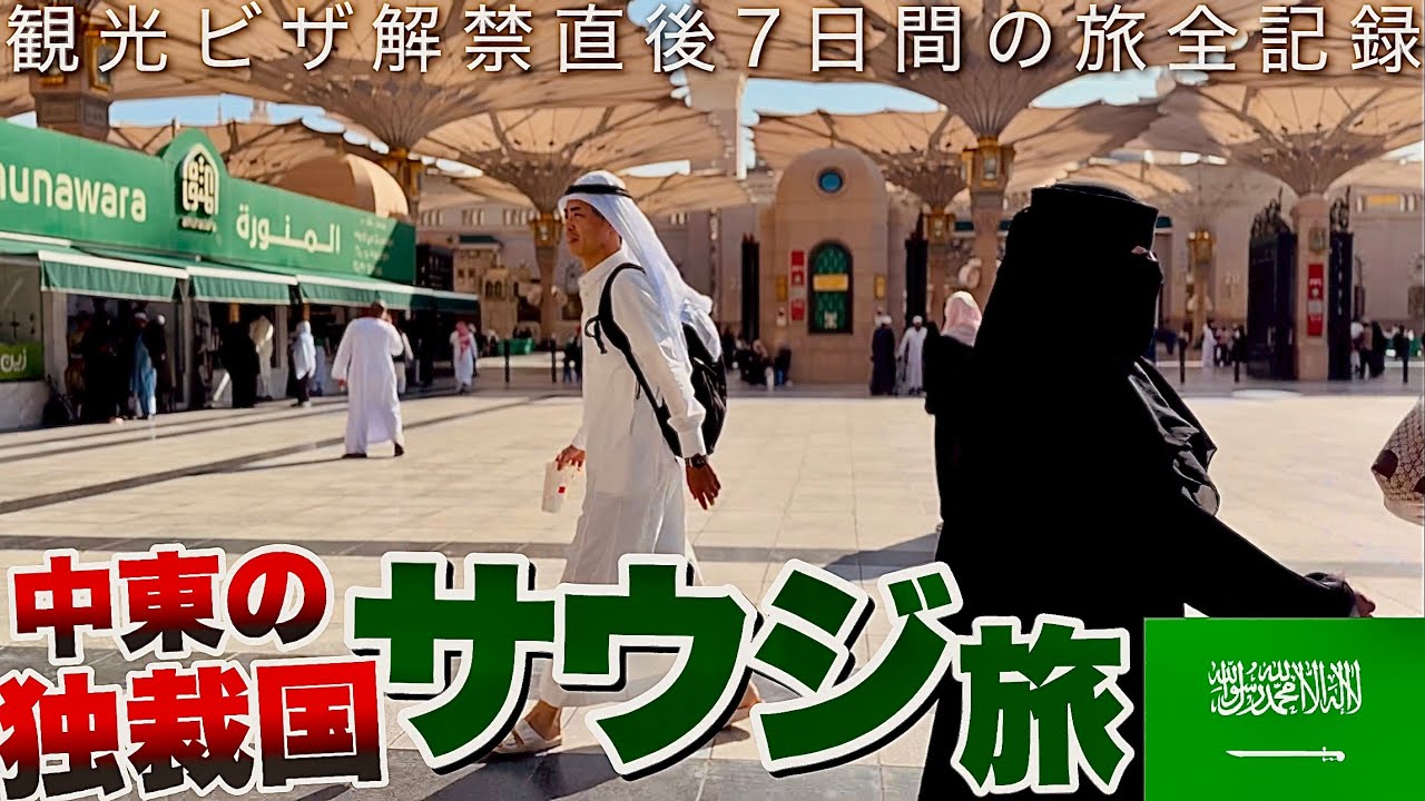 【観光ビザ解禁】未知の独裁国家！命懸けのサウジアラビア旅行🇸🇦7日間の全記録/SaudiArabia