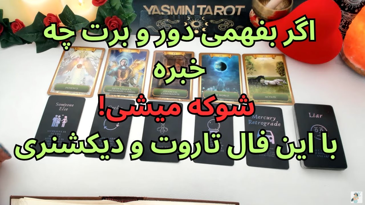 فال تاروت با یَسمین - اگر بفهمی دور و برت چه خبره شوکه میشی با این فال تاروت و دیکشنری