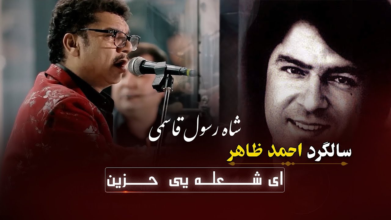 Ay shola yee hazen - Shah Rasool Qasemi Ahmad Zahir Night ای شعله یی حزین
