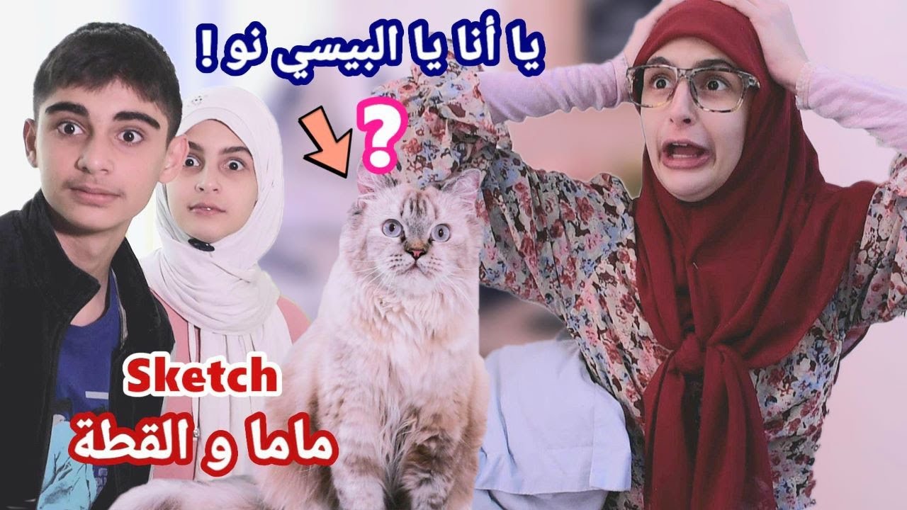 سكتش ماما والقطة - ردة فعلها لما جبنا قطة عالبيت -حسين و زينب / Hussein and Zeinab sketch