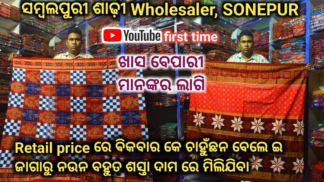 ଆସିଗଲା ସମ୍ବଲପୁରୀ ଶାଢ଼ୀ ବେପାରୀ ଭାଇ ମାନଙ୍କର ଲାଗି 𝗗𝗶𝗴𝘀𝗶𝗿𝗮, 𝗦𝗼𝗻𝗲𝗽𝘂𝗿 𝗔𝘂𝘀𝗮𝗱𝗵𝗶 𝗠𝗲𝗵𝗲𝗿 𝗪𝗵𝗼𝗹𝗲𝘀𝗮𝗹𝗲 ଗୋଦାମ ଘରୁ...