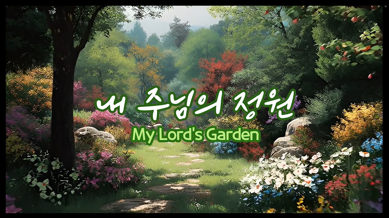내 주님의 정원(My Lord's Garden) #ccm #발라드 #위로의찬양 #인생의겨울을보내고있는당신에게 #내삶의정원사 #고전3:7 #고후1:5