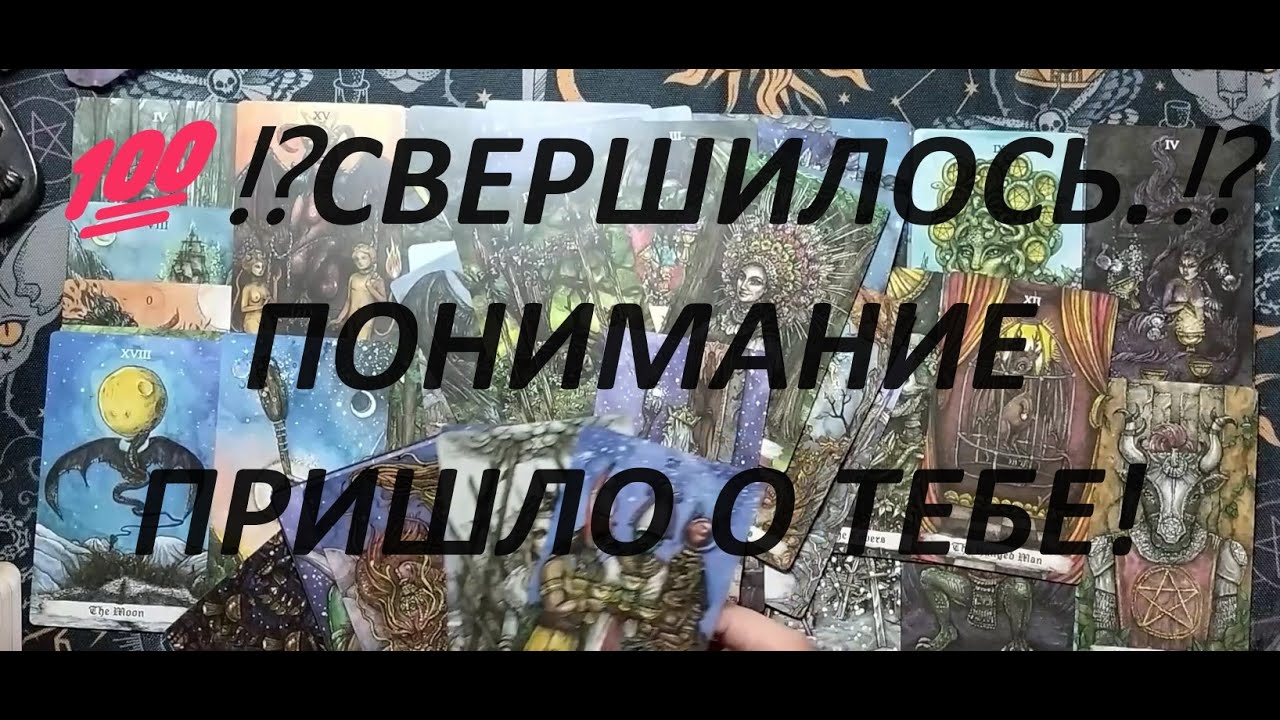 💯Переоценка её отношения к ТЕБЕ! ТАРО ДЛЯ МУЖЧИН. Таро онлайн гадание. таро расклад. +79213074592