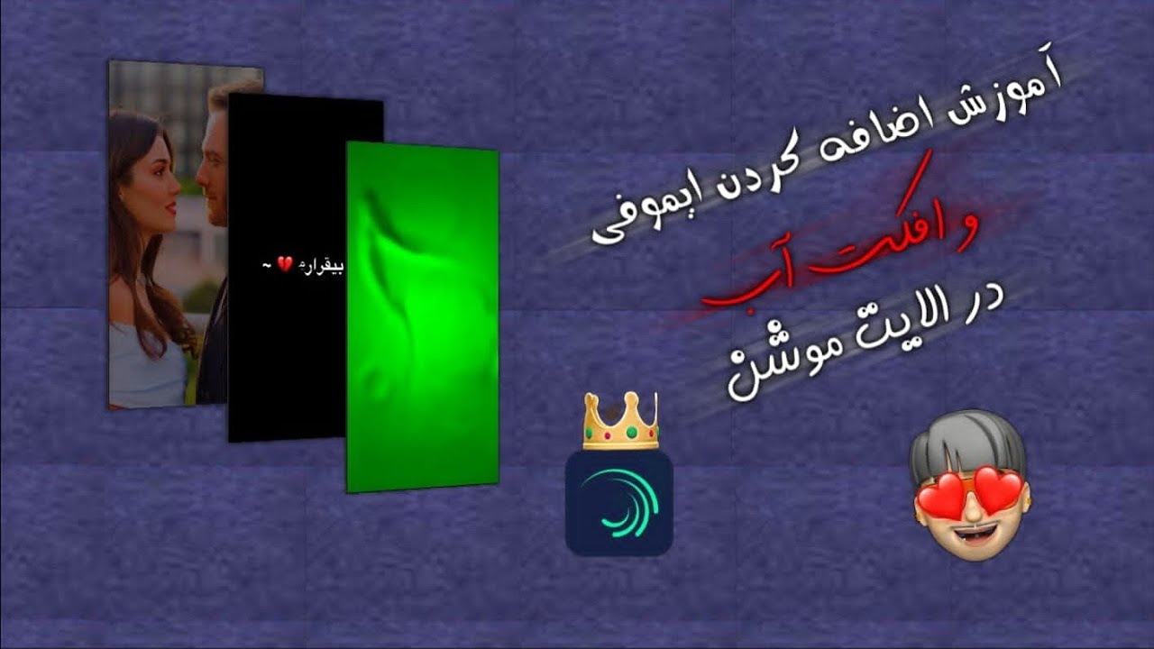 آموزش اضافه کردن ایموفی وافکت آب در الایت موشن/How to add emoji and water effects in Light Motion