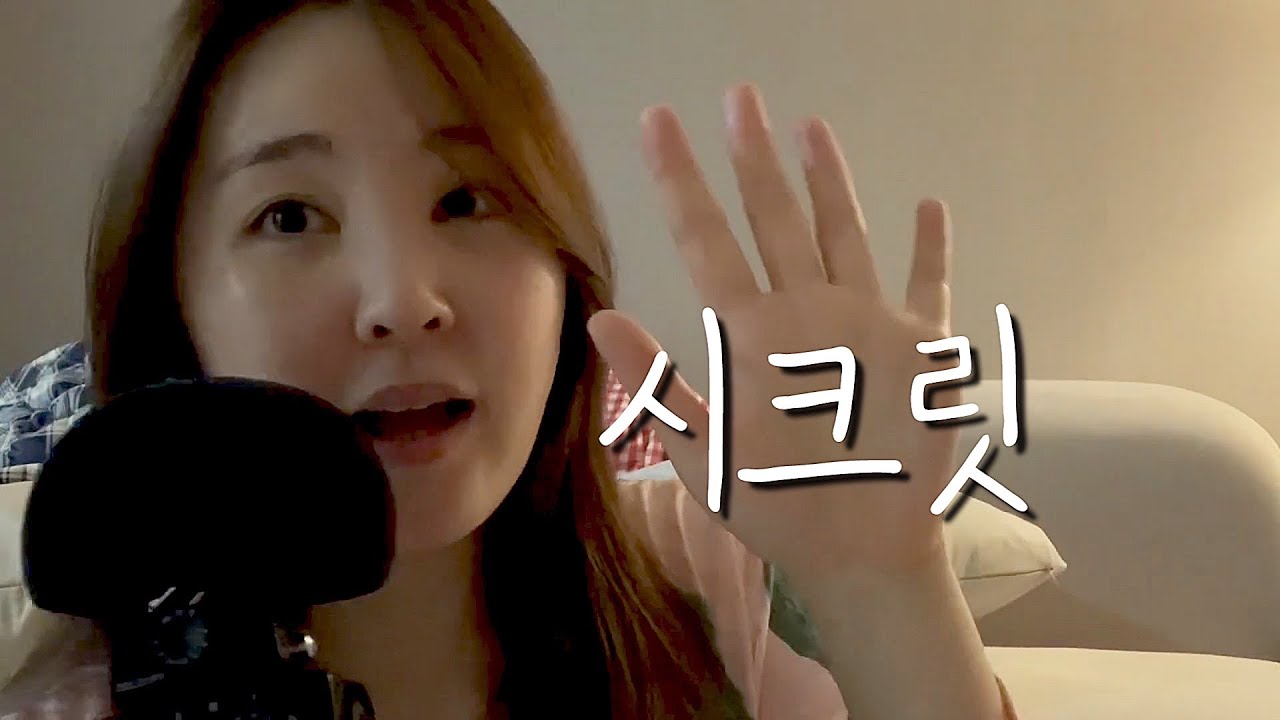시크릿 수다 ASMR｜내가 경험한 시크릿