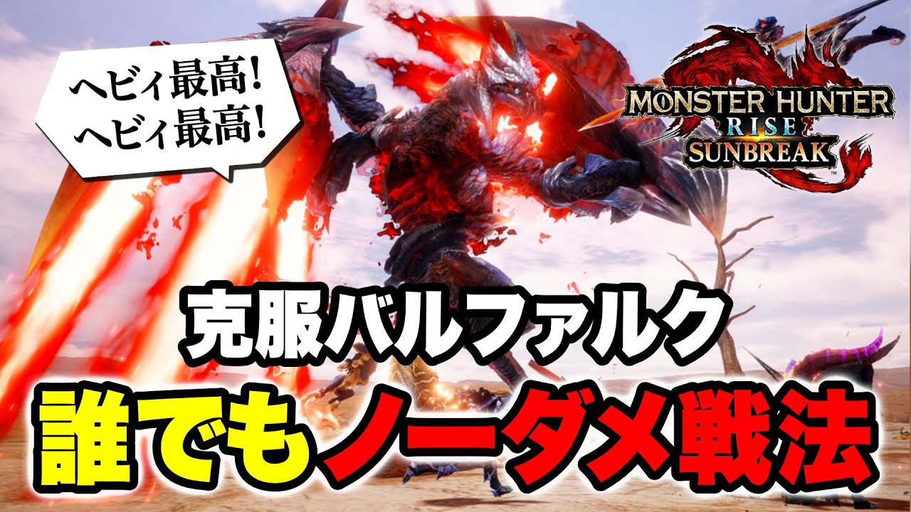 【MHサンブレイク】割とガチで誰でも傀異克服バルファルクがノーダメで狩猟できてしまう攻略法【モンハンライズサンブレイク】