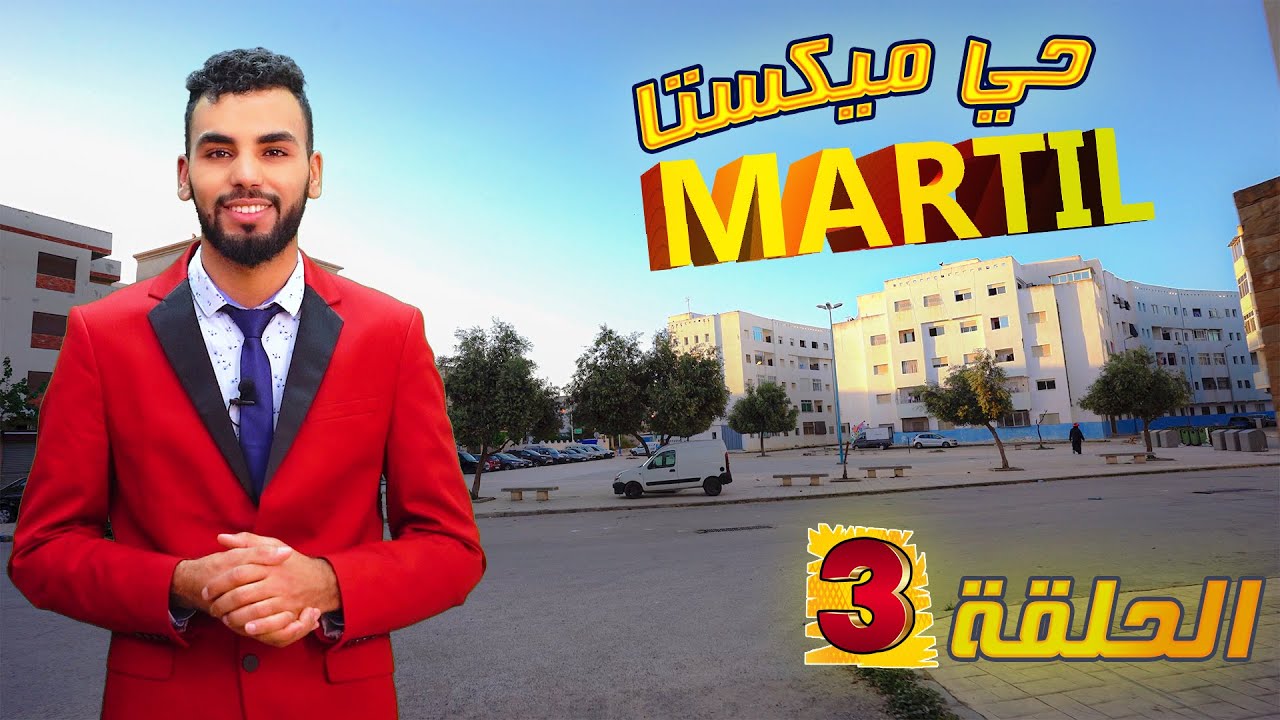 أجي نتعرفو على مدينة مرتيل: الموسم 2 حي ميكستا - Mixta - مرتيل MARTIL
