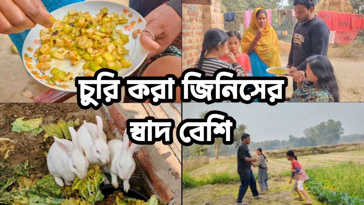 চুরি করা জিনিসের স্বাদ বেশি 😂🤣