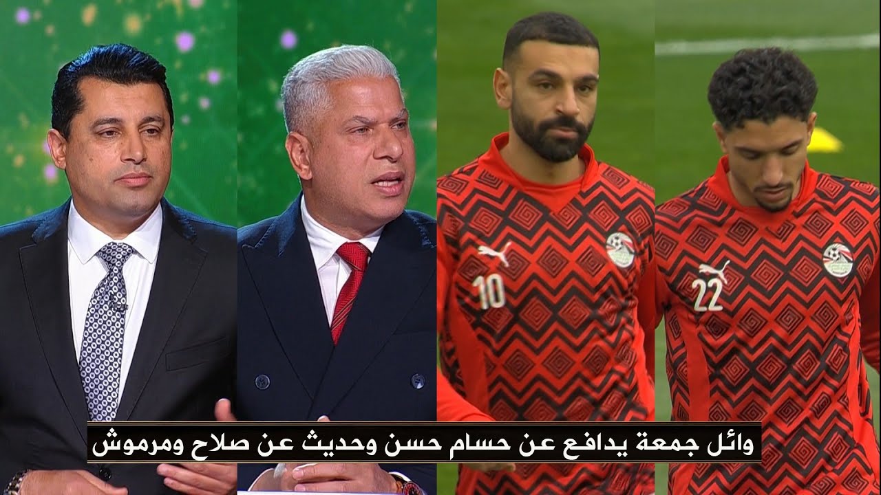 وائل جمعة يدافع عن حسام حسن في الأستوديو وحديث خاص من هيثم فاروق ووائل جمعة عن محمد صلاح وعمر مرموش