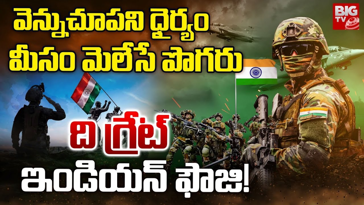 ది గ్రేట్ ఇండియన్ ఫౌజి! | Republic Day 2026 Special Story | Indian Army | BIG TV TELUGU
