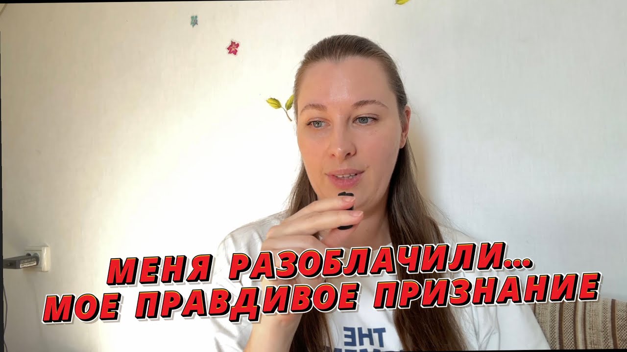 Меня разоблачили… мое правдивое признание 